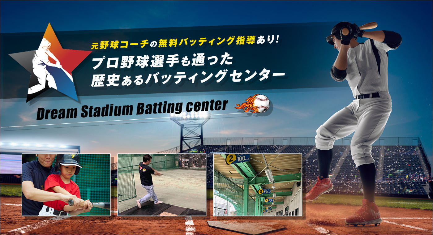 元野球コーチの無料バッティング指導あり!プロ野球選手も通った歴史あるバッティングセンター